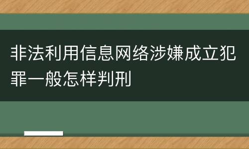 非法利用信息网络涉嫌成立犯罪一般怎样判刑