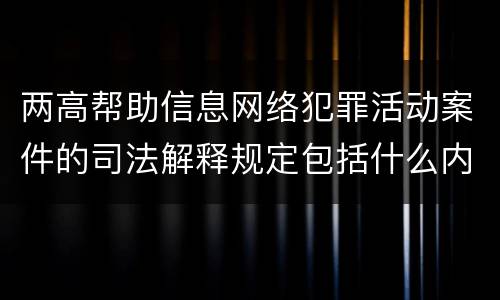 两高帮助信息网络犯罪活动案件的司法解释规定包括什么内容