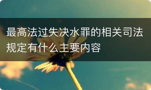 最高法过失决水罪的相关司法规定有什么主要内容