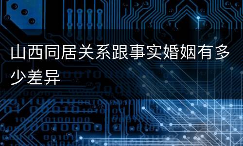 山西同居关系跟事实婚姻有多少差异