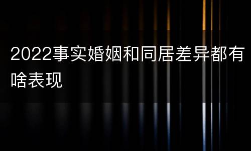 2022事实婚姻和同居差异都有啥表现