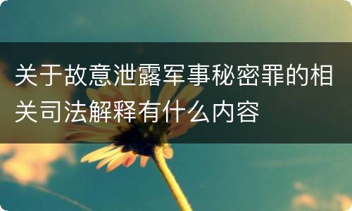 关于故意泄露军事秘密罪的相关司法解释有什么内容