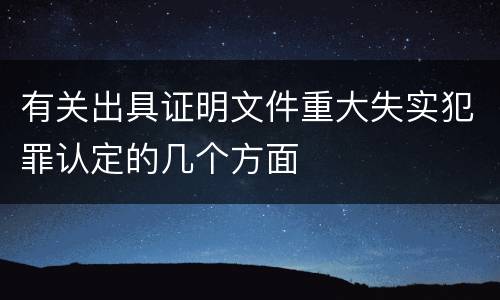 有关出具证明文件重大失实犯罪认定的几个方面