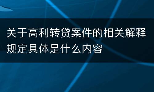 关于高利转贷案件的相关解释规定具体是什么内容