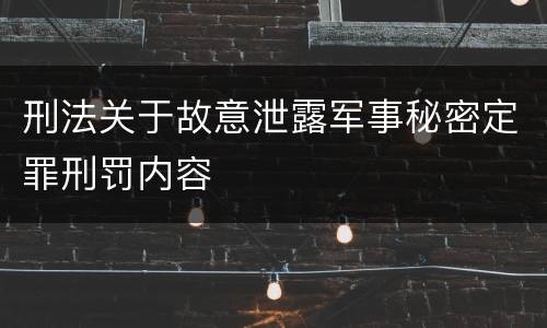 刑法关于故意泄露军事秘密定罪刑罚内容