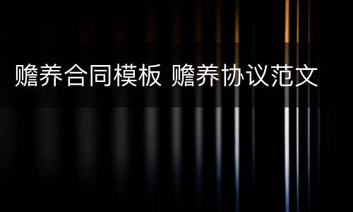 赡养合同模板 赡养协议范文