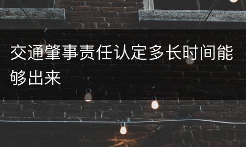 交通肇事责任认定多长时间能够出来