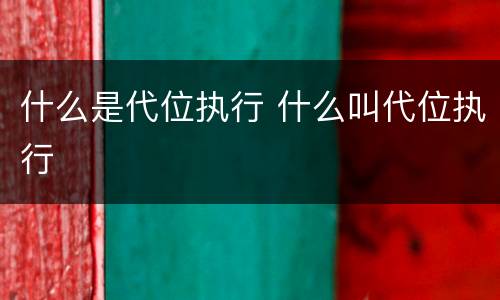什么是代位执行 什么叫代位执行