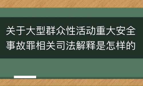 关于大型群众性活动重大安全事故罪相关司法解释是怎样的
