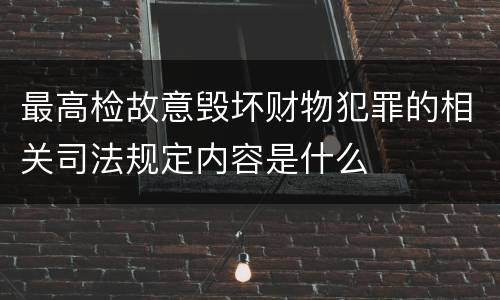 最高检故意毁坏财物犯罪的相关司法规定内容是什么