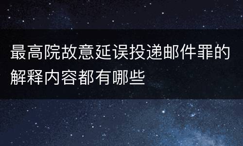 最高院故意延误投递邮件罪的解释内容都有哪些