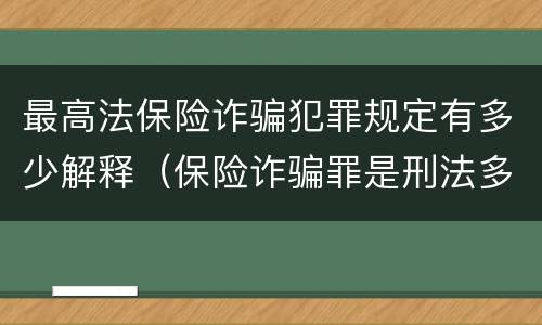最高法保险诈骗犯罪规定有多少解释（保险诈骗罪是刑法多少条）