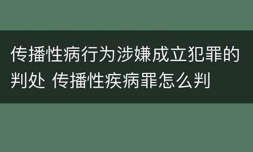 传播性病行为涉嫌成立犯罪的判处 传播性疾病罪怎么判