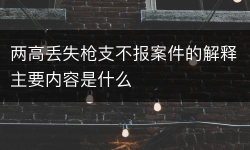 两高丢失枪支不报案件的解释主要内容是什么