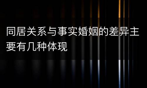 同居关系与事实婚姻的差异主要有几种体现