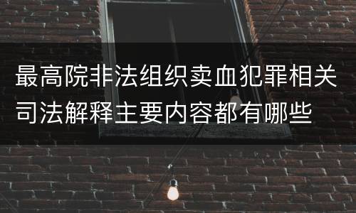 最高院非法组织卖血犯罪相关司法解释主要内容都有哪些
