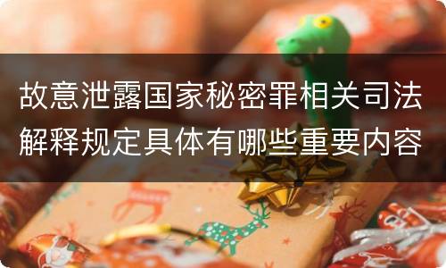 故意泄露国家秘密罪相关司法解释规定具体有哪些重要内容