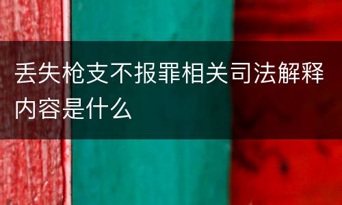 丢失枪支不报罪相关司法解释内容是什么