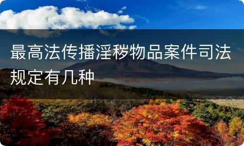 最高法传播淫秽物品案件司法规定有几种