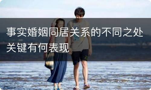 事实婚姻同居关系的不同之处关键有何表现