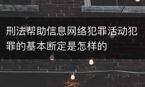 刑法帮助信息网络犯罪活动犯罪的基本断定是怎样的