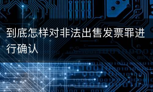 到底怎样对非法出售发票罪进行确认