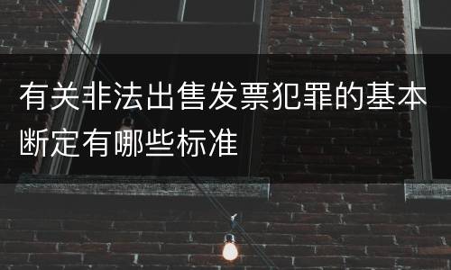 有关非法出售发票犯罪的基本断定有哪些标准