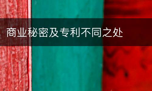 商业秘密及专利不同之处