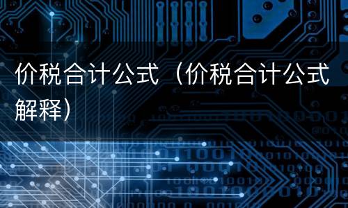 价税合计公式（价税合计公式解释）