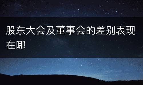 股东大会及董事会的差别表现在哪
