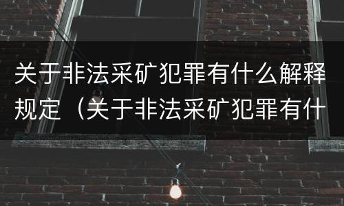关于非法采矿犯罪有什么解释规定（关于非法采矿犯罪有什么解释规定吗）
