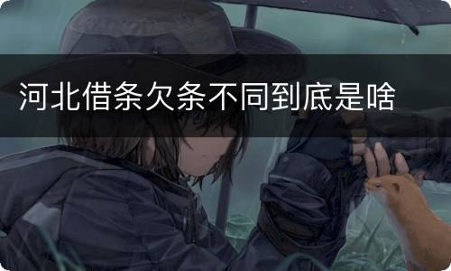河北借条欠条不同到底是啥