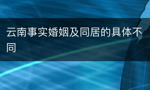 云南事实婚姻及同居的具体不同