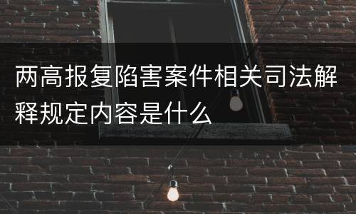 两高报复陷害案件相关司法解释规定内容是什么
