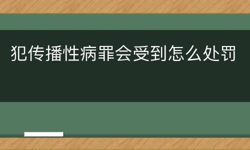 犯传播性病罪会受到怎么处罚