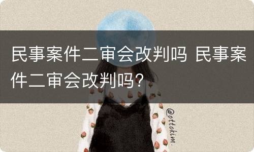 民事案件二审会改判吗 民事案件二审会改判吗?
