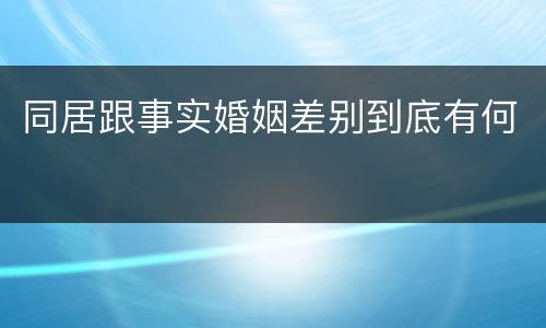 同居跟事实婚姻差别到底有何
