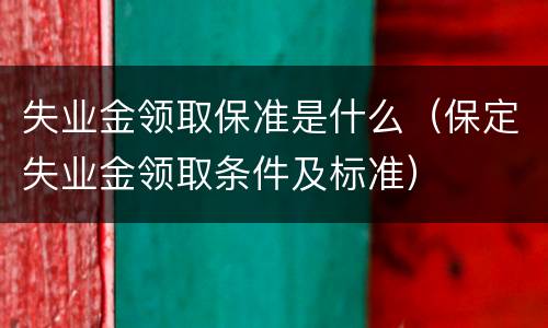 失业金领取保准是什么（保定失业金领取条件及标准）