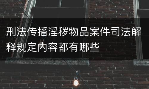刑法传播淫秽物品案件司法解释规定内容都有哪些