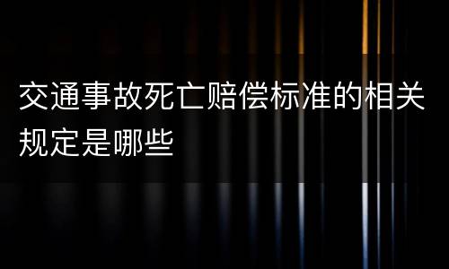 交通事故死亡赔偿标准的相关规定是哪些