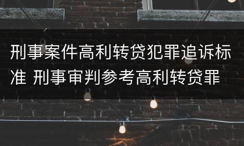 刑事案件高利转贷犯罪追诉标准 刑事审判参考高利转贷罪