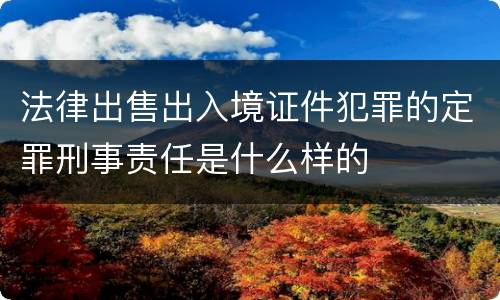法律出售出入境证件犯罪的定罪刑事责任是什么样的
