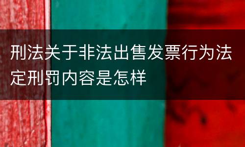 刑法关于非法出售发票行为法定刑罚内容是怎样
