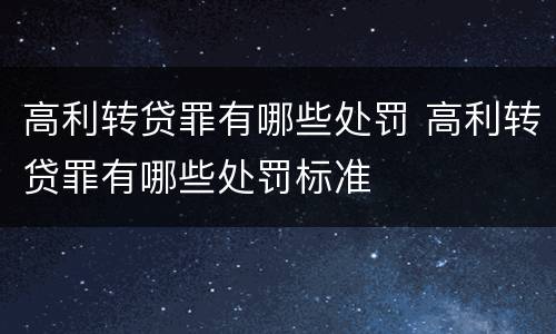 高利转贷罪有哪些处罚 高利转贷罪有哪些处罚标准