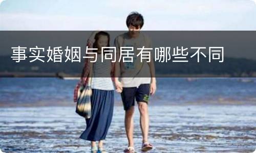 事实婚姻与同居有哪些不同