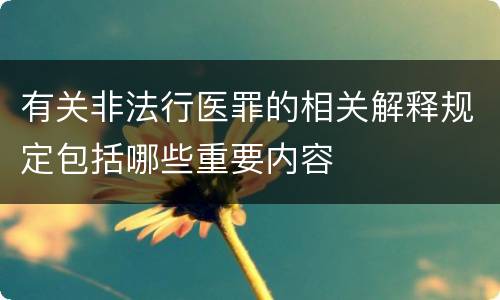 有关非法行医罪的相关解释规定包括哪些重要内容