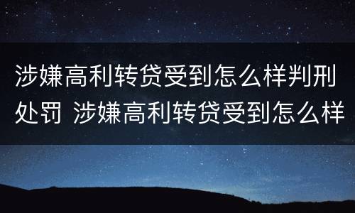 涉嫌高利转贷受到怎么样判刑处罚 涉嫌高利转贷受到怎么样判刑处罚