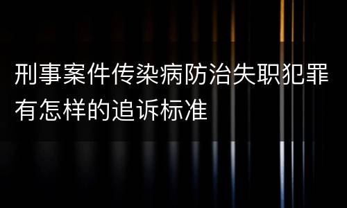 刑事案件传染病防治失职犯罪有怎样的追诉标准