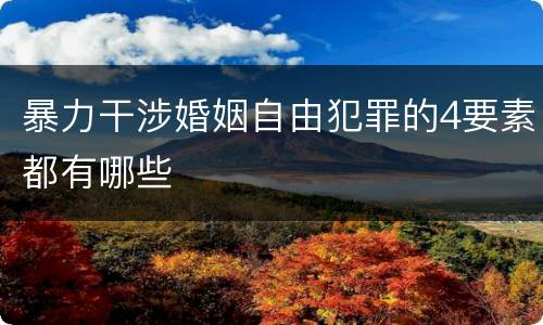 暴力干涉婚姻自由犯罪的4要素都有哪些