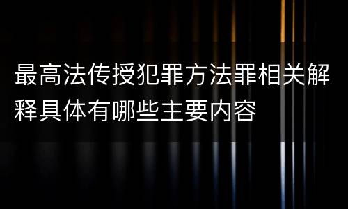 最高法传授犯罪方法罪相关解释具体有哪些主要内容